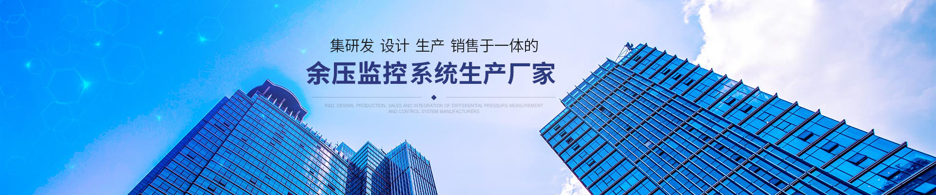集研发、设计、生产、销售于一体的压差测控系统生产厂家